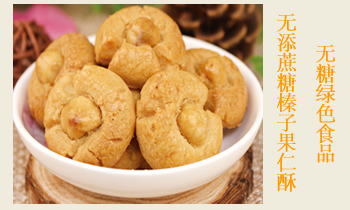 無(wú)糖綠色食品-榛子果仁酥