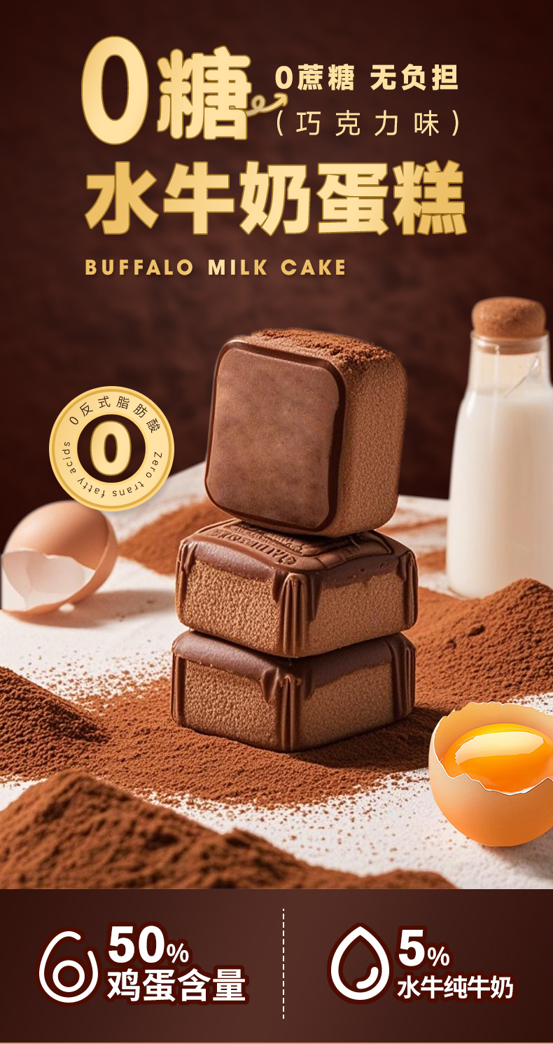 0糖水牛奶蛋糕巧克力味